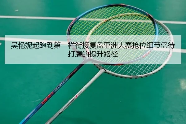 wu-yan-ni-qi-pao-dao-di-yi-lan-xian-jie-fu-pan-ya-zhou-da-sai-qiang-wei-xi-jie-reng-dai-da-mo-de-ti-sheng-lu-jing-2-460.jpg